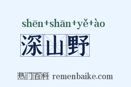 深山野墺是什么意思的图片